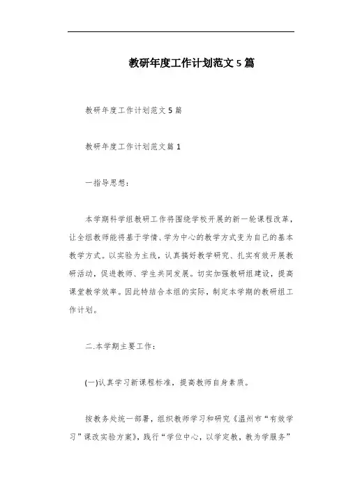 教研年度工作计划范文5篇