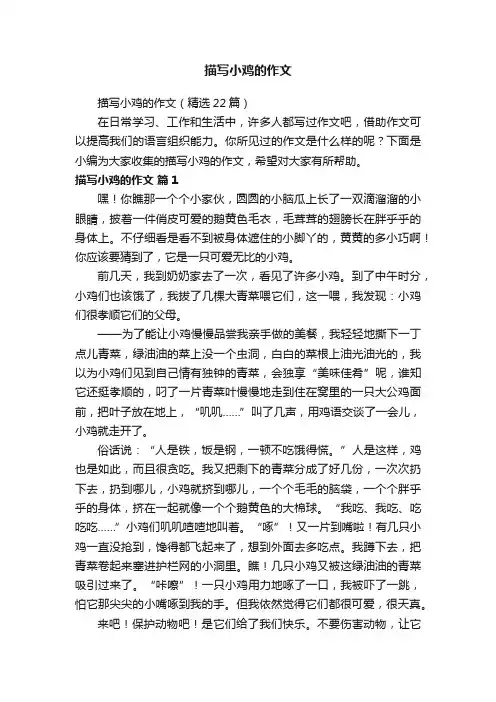 描写小鸡的作文（精选22篇）