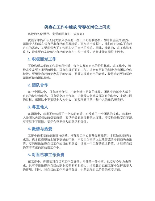 笑容在工作中绽放 青春在岗位上闪光(劳动部门行风建设演讲稿)