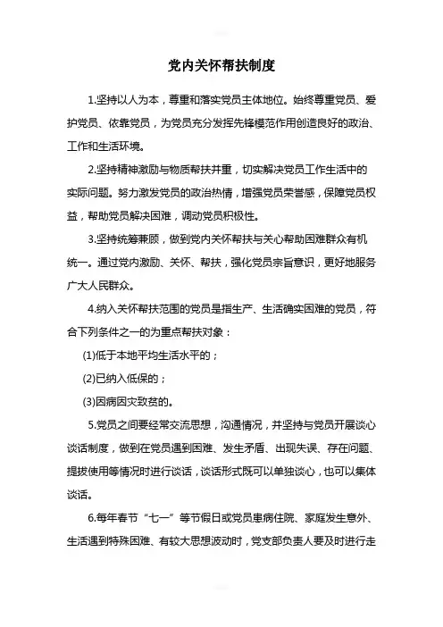 党内关怀帮扶制度