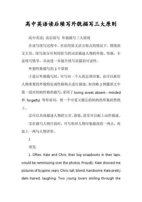高中英语读后续写外貌描写三大原则