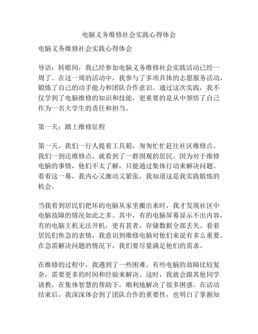 电脑义务维修社会实践心得体会