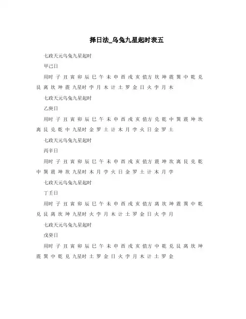 择日法_乌兔九星起时表五