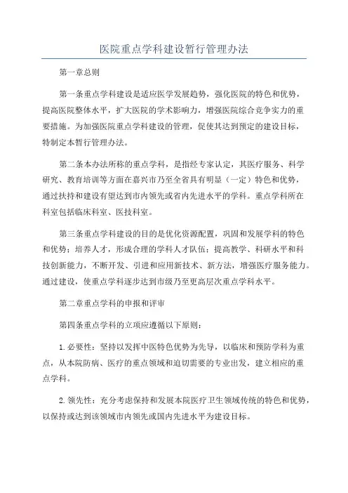 医院重点学科建设暂行管理办法