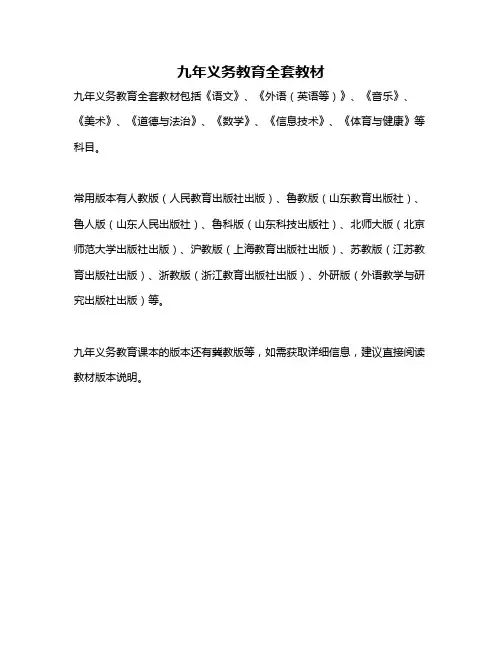 九年义务教育全套教材