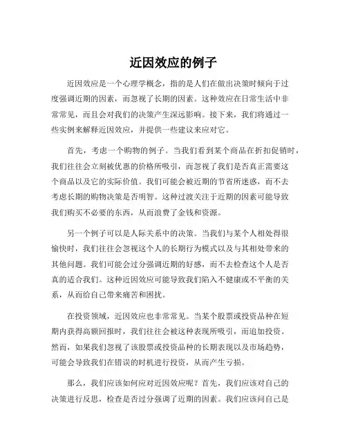 近因效应的例子