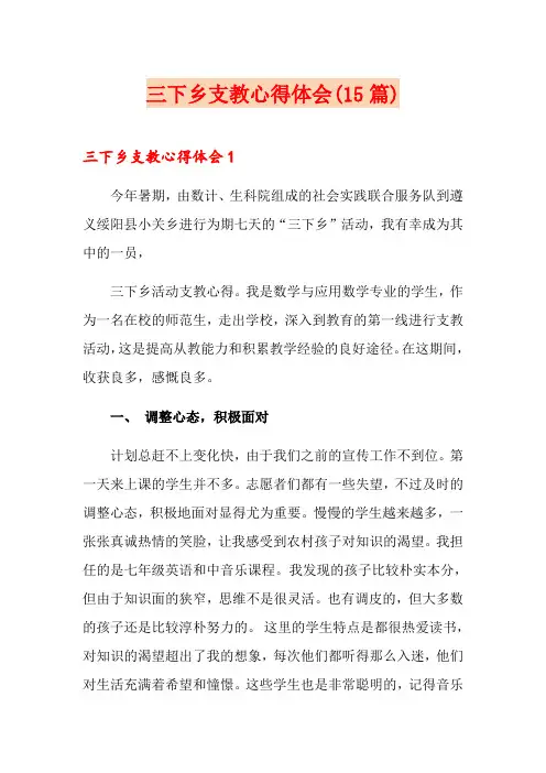 三下乡支教心得体会(15篇)