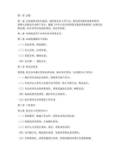 保安员工作标准化管理制度