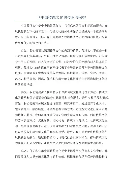 论中国传统文化的传承与保护