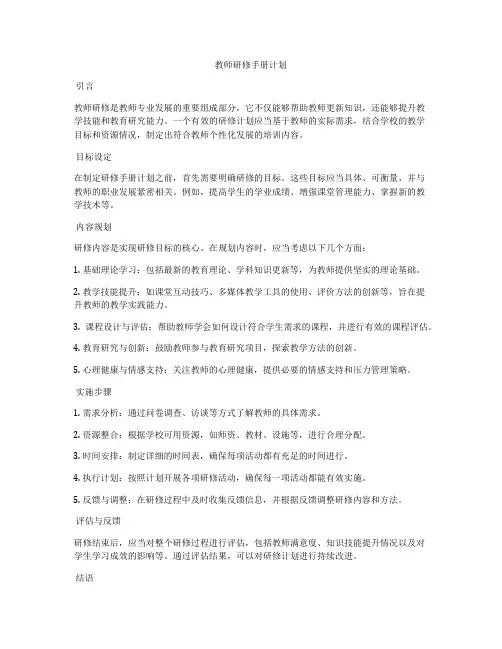 教师研修手册计划