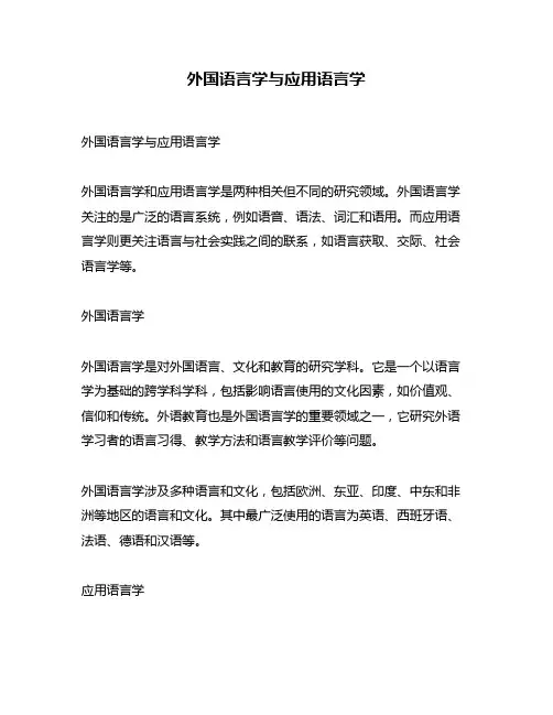 外国语言学与应用语言学