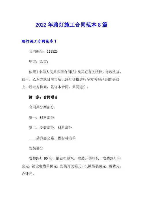 2022年路灯施工合同范本8篇