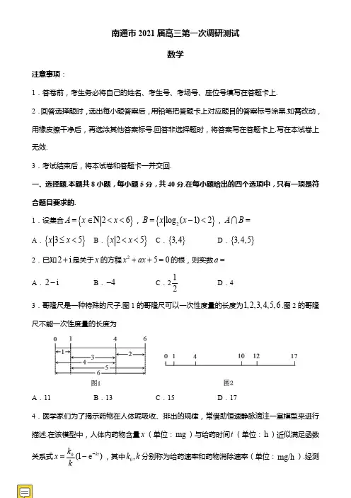 2021届南通市高三数学一模调研测试及答案