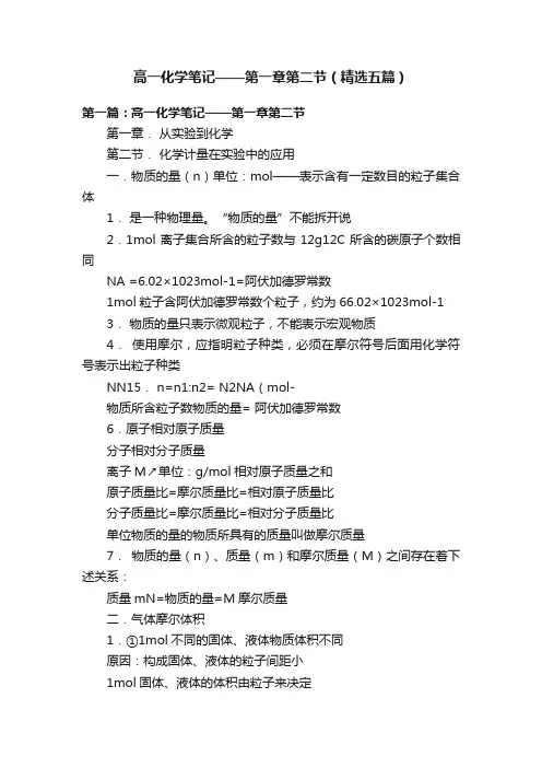 高一化学笔记——第一章第二节（精选五篇）