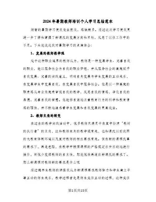 2024年暑期教师培训个人学习总结范本(7篇)