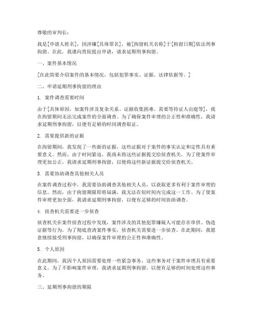 申请延期刑事拘留申请书