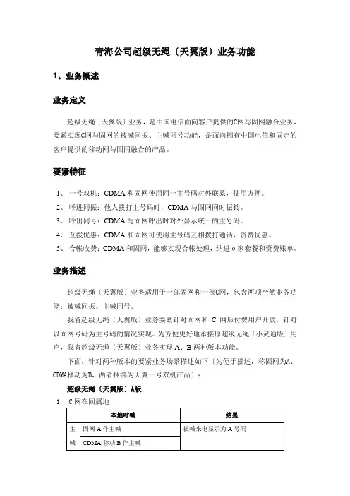 青海公司超级无绳(天翼版)业务