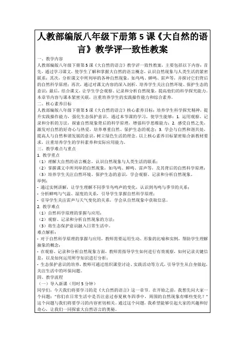 人教部编版八年级下册第5课《大自然的语言》教学评一致性教案