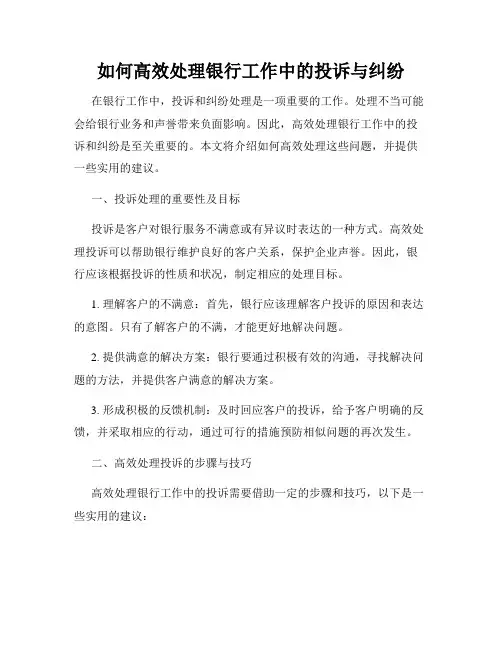 如何高效处理银行工作中的投诉与纠纷