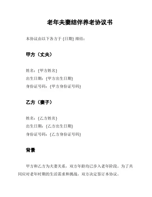 老年夫妻结伴养老协议书