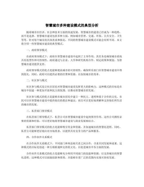 智慧城市多种建设模式的典型分析