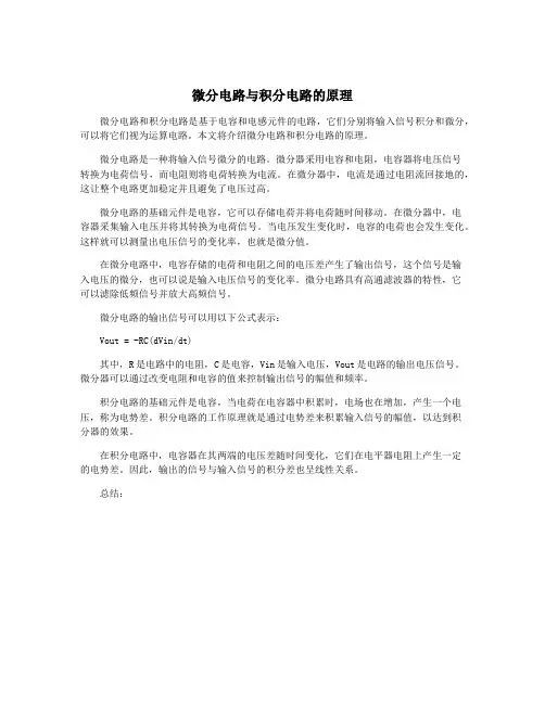 微分电路与积分电路的原理