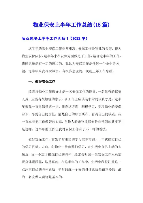 物业保安上半年工作总结(15篇)