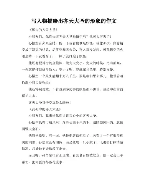 写人物描绘出齐天大圣的形象的作文