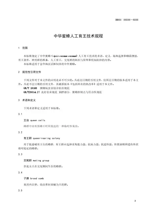 中华蜜蜂人工育王技术规程