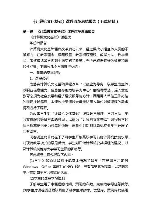 《计算机文化基础》课程改革总结报告（五篇材料）