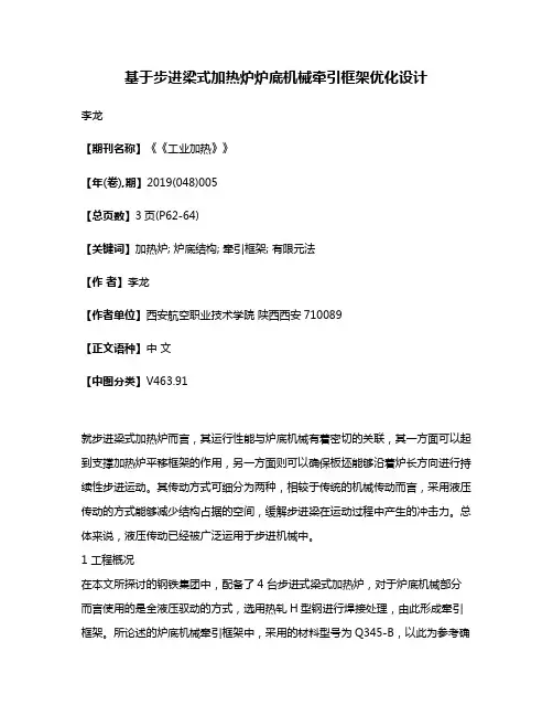 基于步进梁式加热炉炉底机械牵引框架优化设计