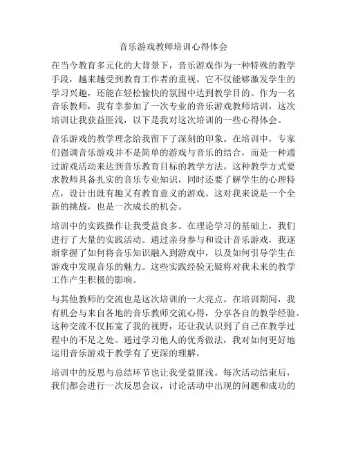 音乐游戏教师培训心得体会
