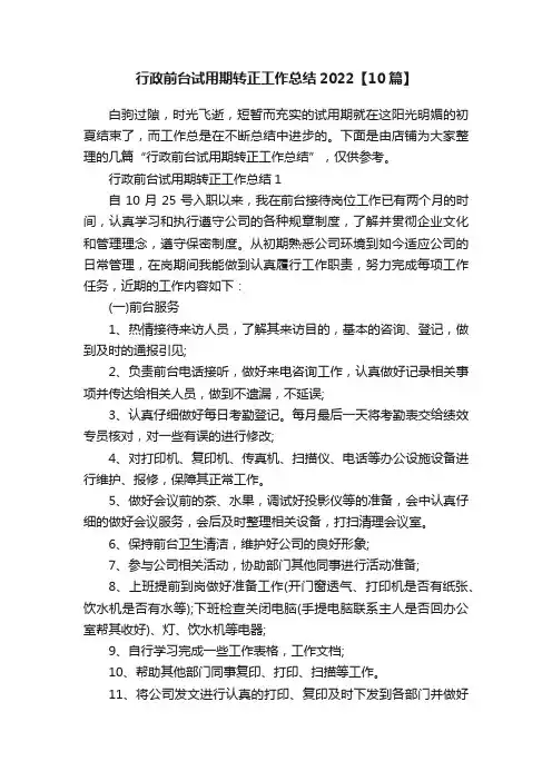 行政前台试用期转正工作总结2022【10篇】