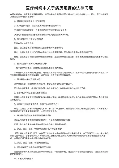 医疗纠纷中关于病历证据的法律问题