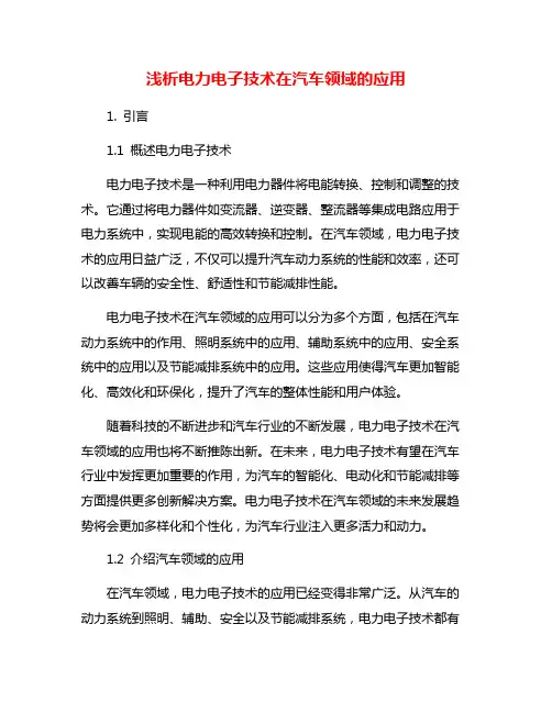 浅析电力电子技术在汽车领域的应用
