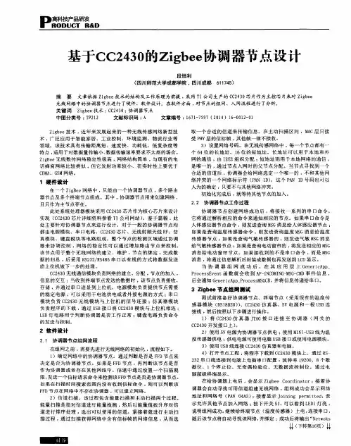 基于CC2430的Zigbee协调器节点设计