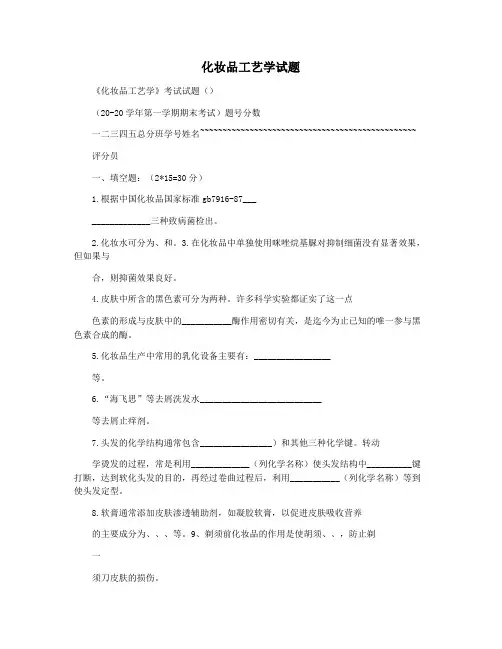 化妆品工艺学试题