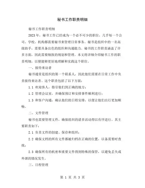 秘书工作职责明细