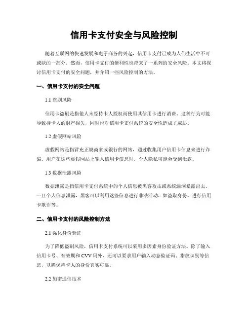 信用卡支付安全与风险控制