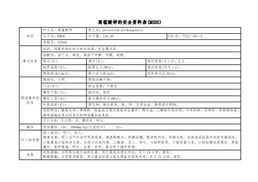 高锰酸钾的安全资料表(MSDS)