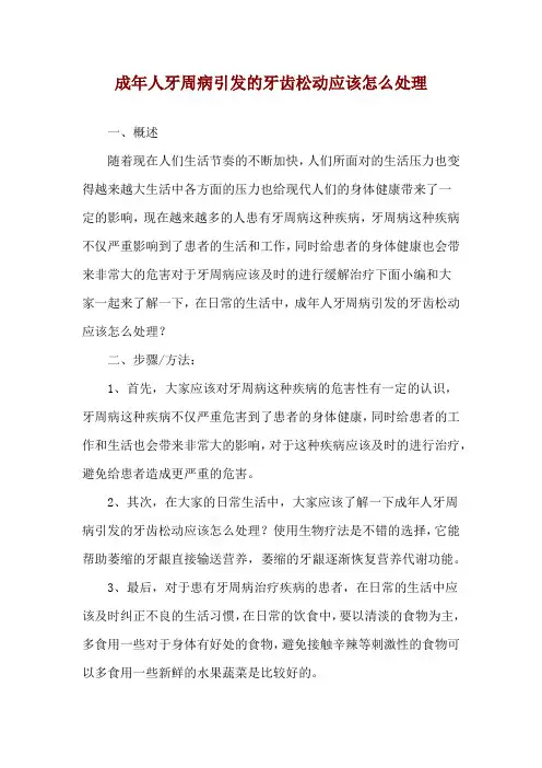 成年人牙周病引发的牙齿松动应该怎么处理
