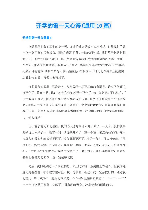 开学的第一天心得(通用10篇)