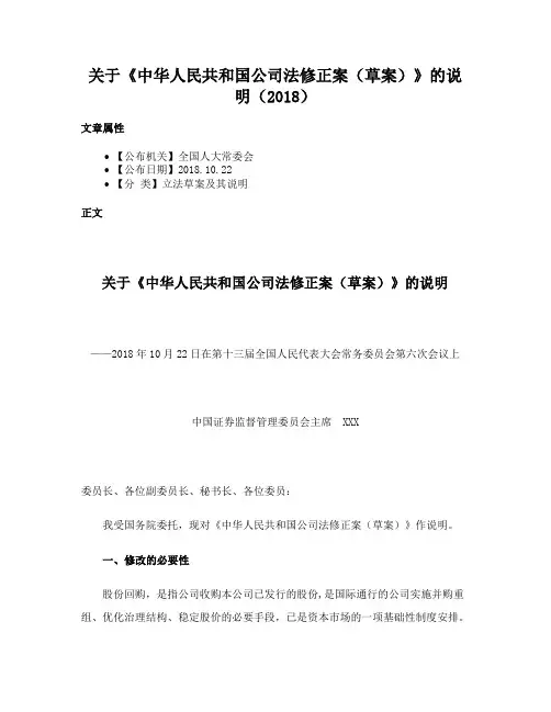 关于《中华人民共和国公司法修正案（草案）》的说明（2018）