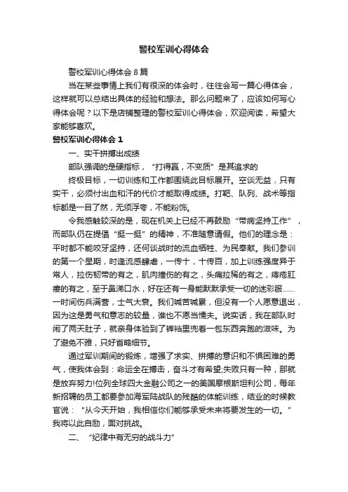 警校军训心得体会
