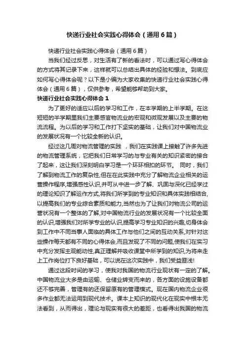 快递行业社会实践心得体会（通用6篇）