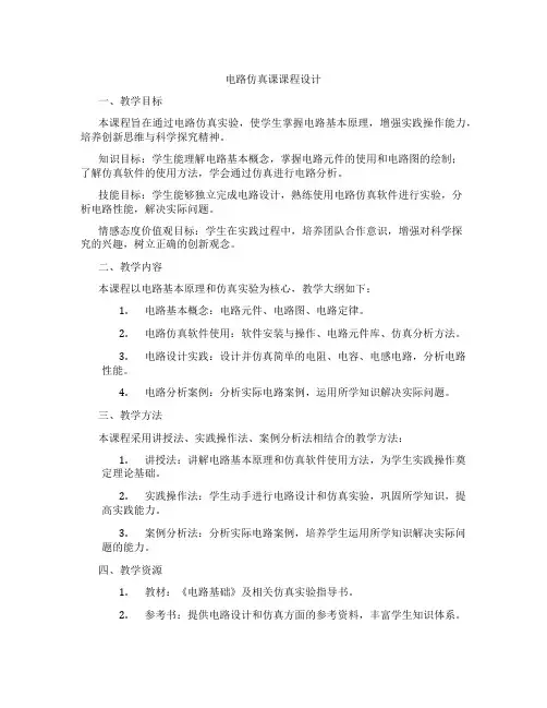 电路仿真课课程设计