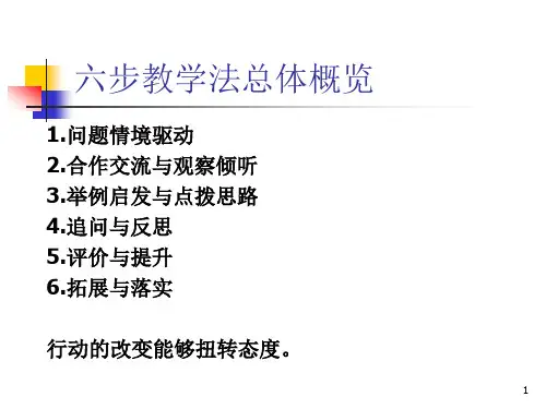 六步教学法课件