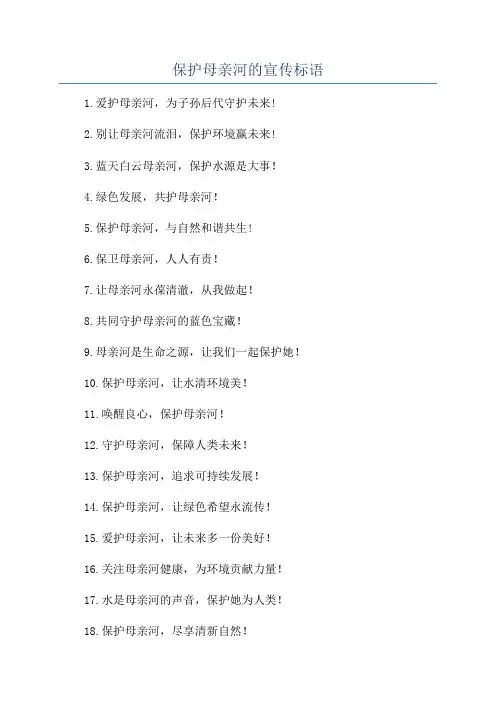 保护母亲河的宣传标语