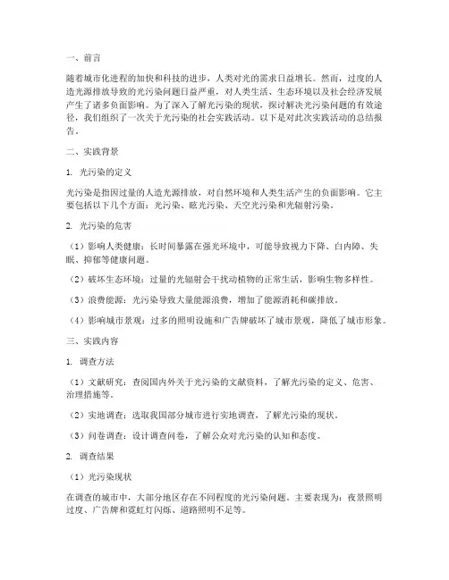 社会实践报告光污染