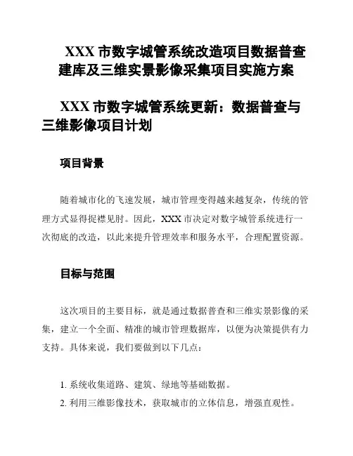 XXX市数字城管系统改造项目数据普查建库及三维实景影像采集项目实施方案